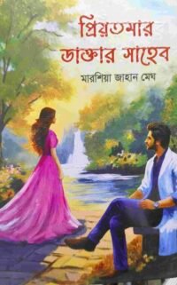 প্রিয়তমার ডাক্তার সাহেব