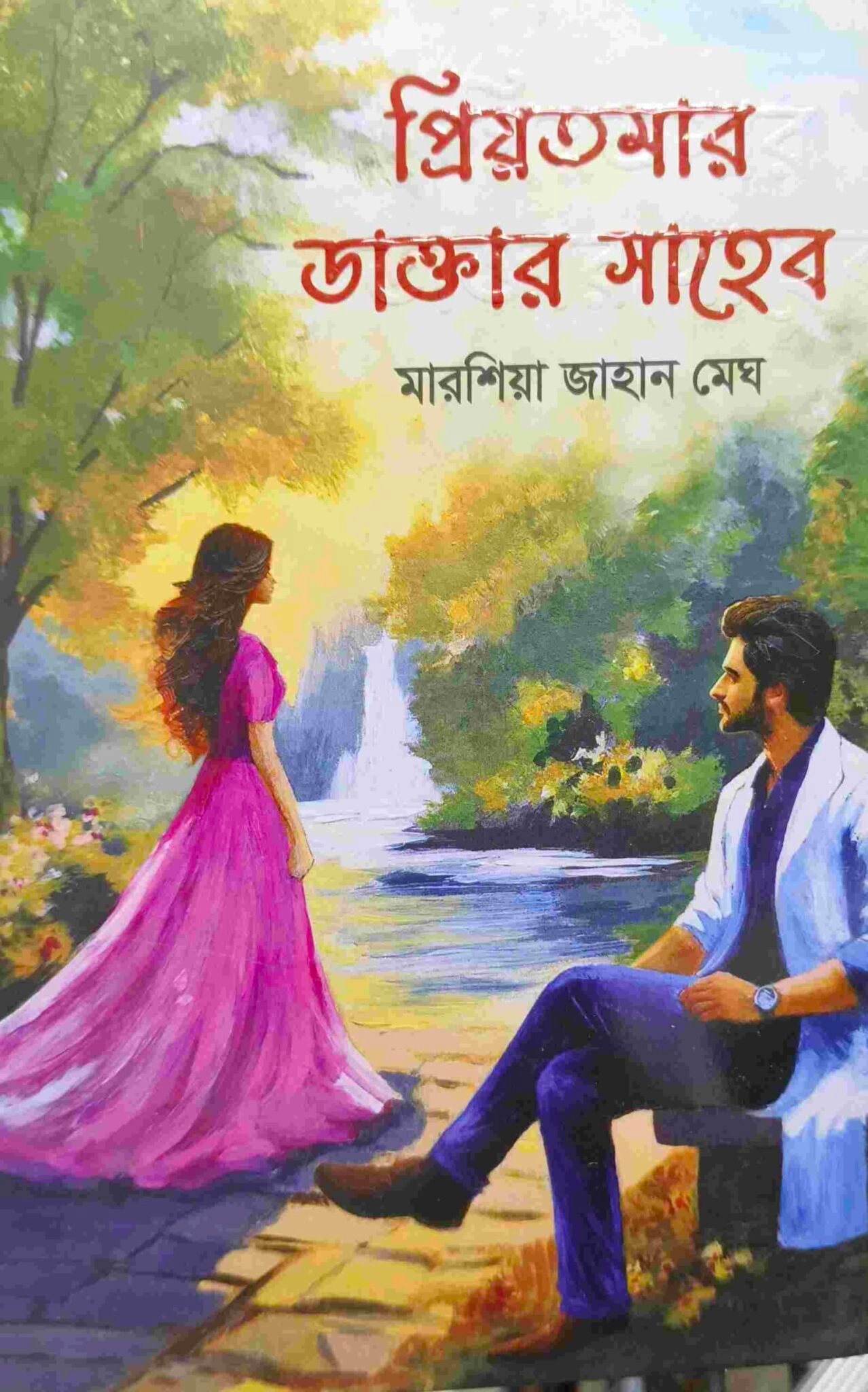 প্রিয়তমার ডাক্তার সাহেব