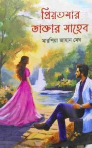 প্রিয়তমার ডাক্তার সাহেব