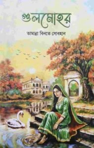 গুলমোহর