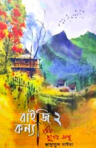 বাইজি কন্যা ২