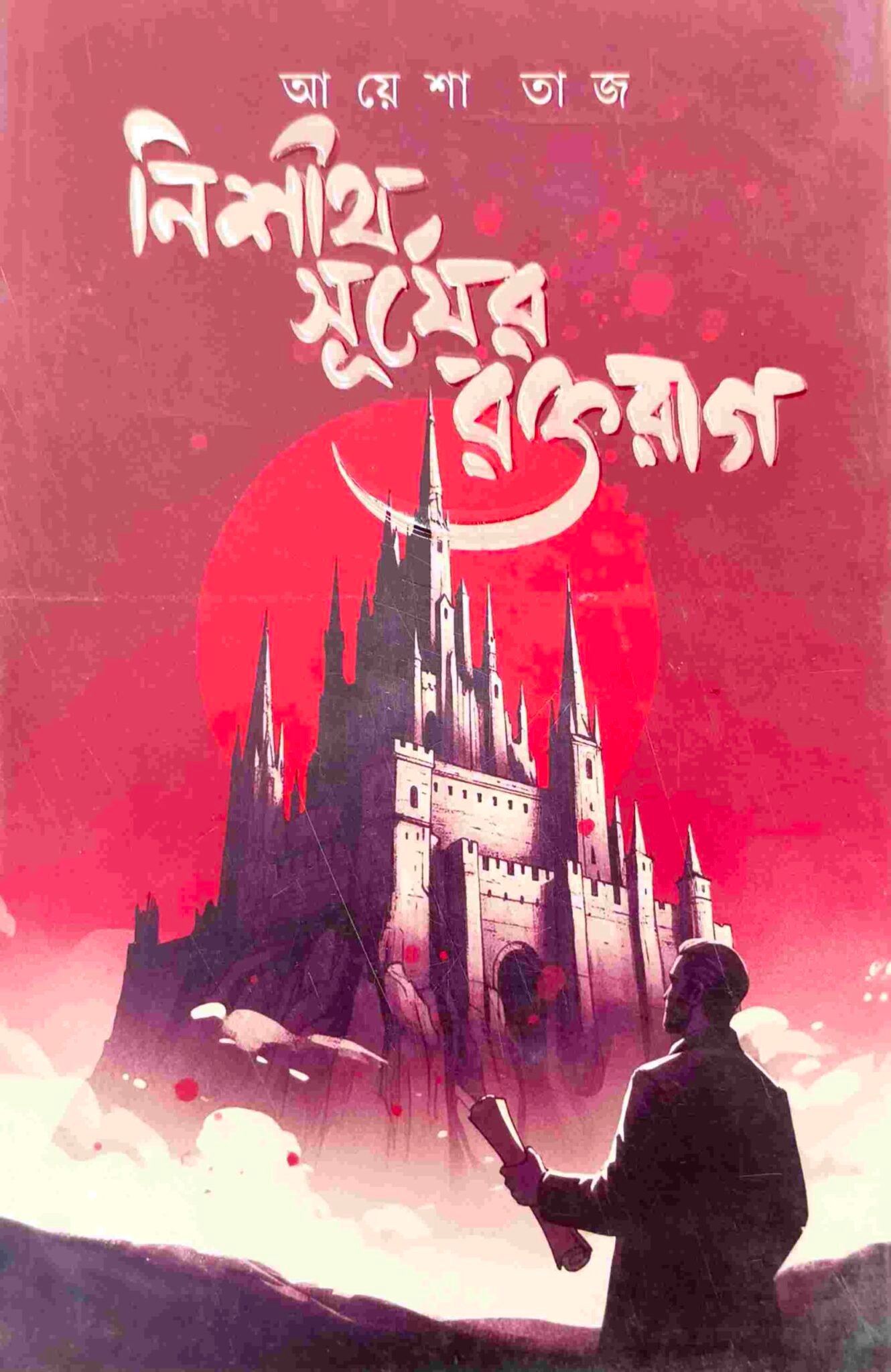 নিশীথ সূর্যের রক্তরাগ