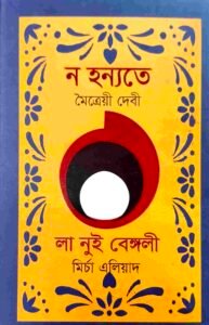 ন হন্যতে : লা নুই বেঙ্গলী