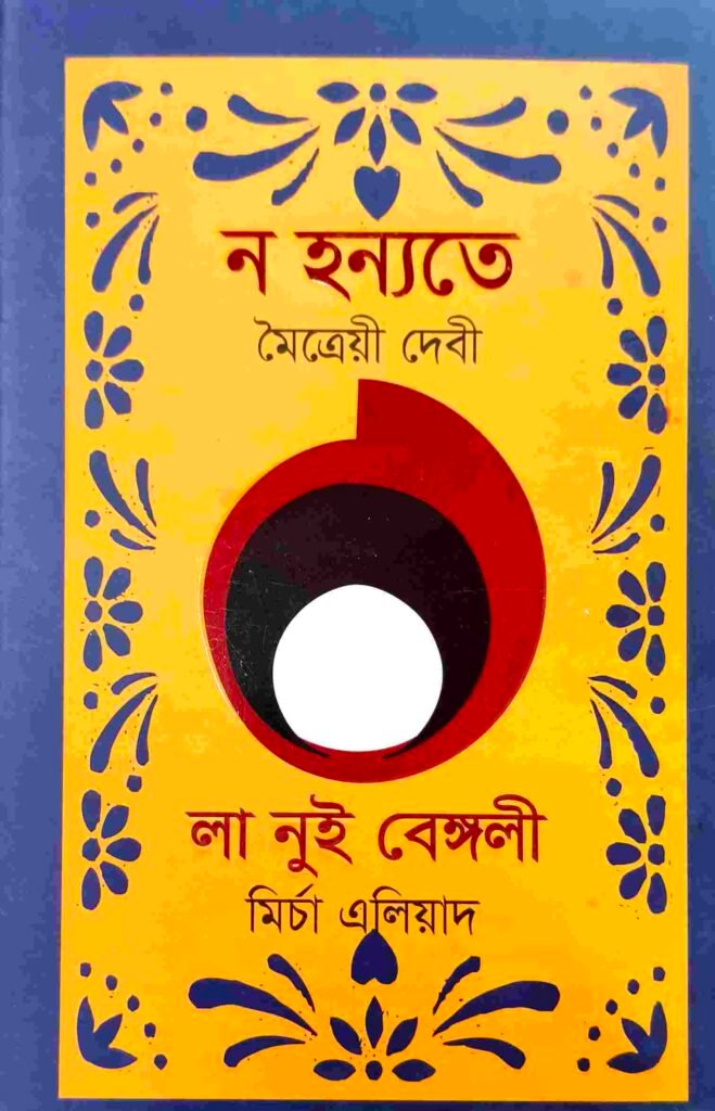 ন হন্যতে : লা নুই বেঙ্গলী