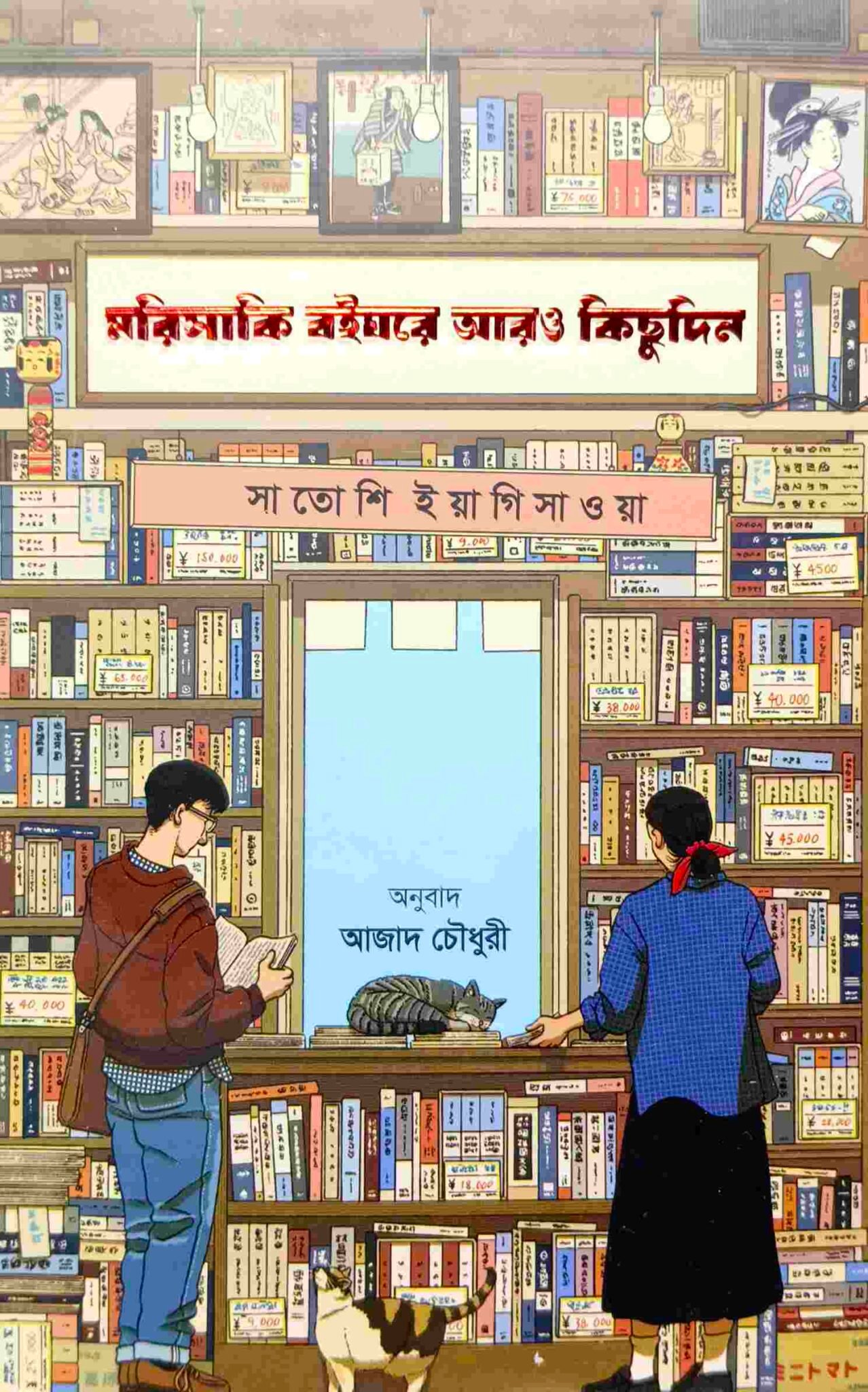 মরিসাকি বইঘরে আরও কিছুদিন