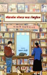 মরিসাকি বইঘরে আরও কিছুদিন