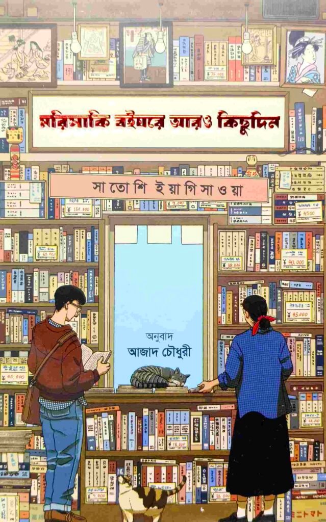 মরিসাকি বইঘরে আরও কিছুদিন