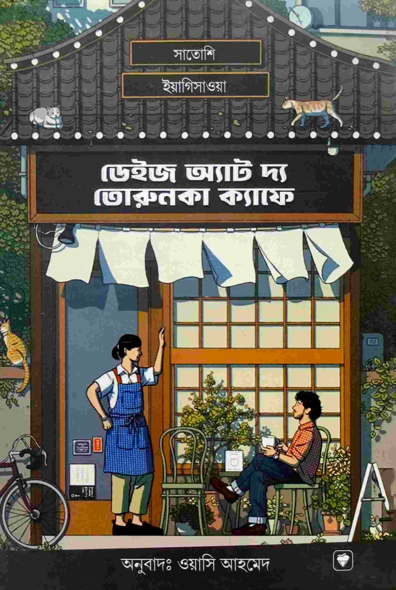 ডেইজ অ্যাড দ্য তোরুনকা ক্যাফে
