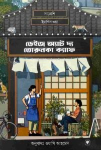 ডেইজ অ্যাড দ্য তোরুনকা ক্যাফে