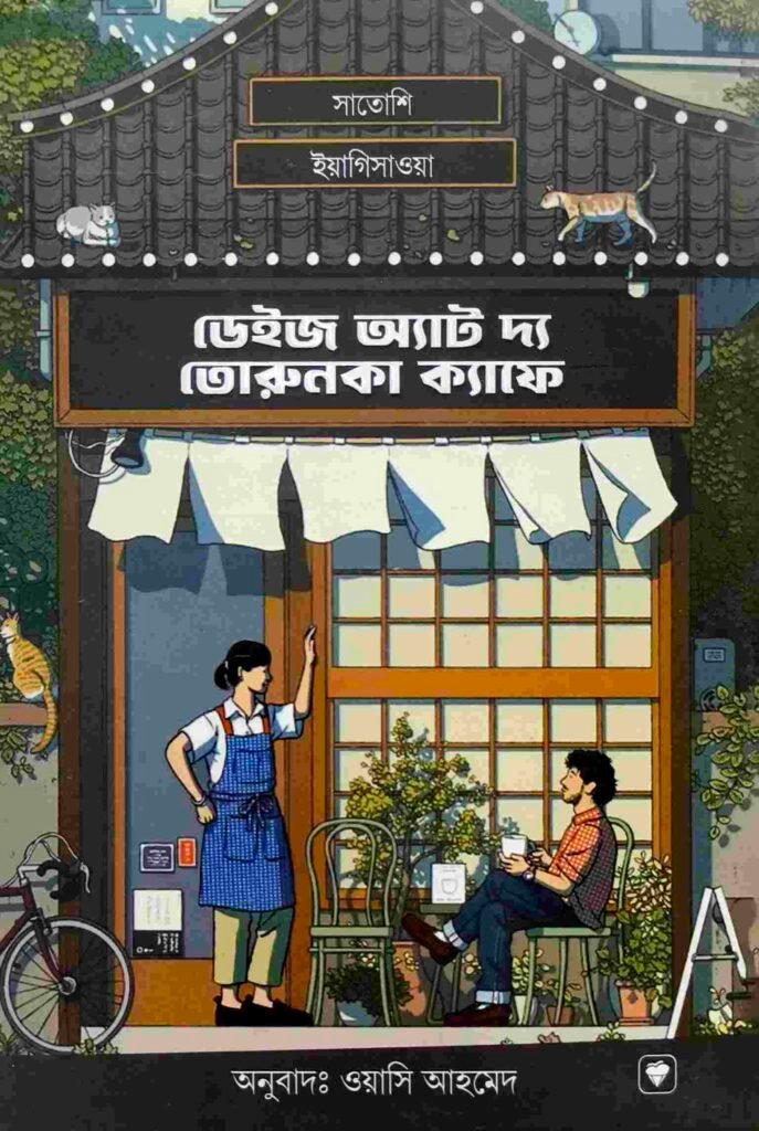 ডেইজ অ্যাড দ্য তোরুনকা ক্যাফে