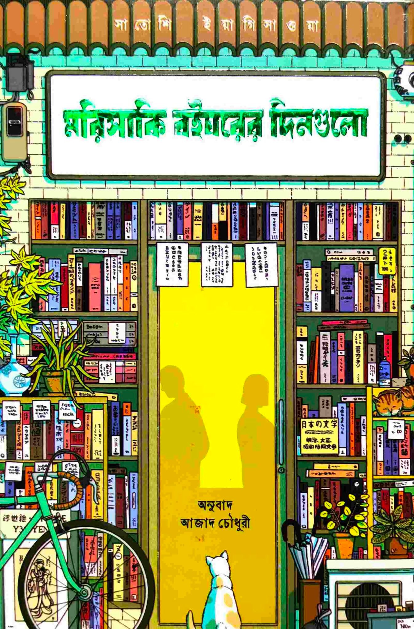 মরিসাকি বইঘরের দিনগুলো