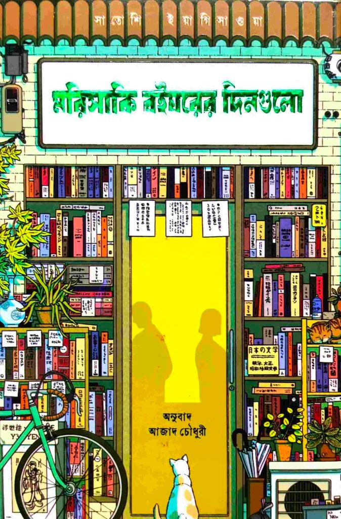 মরিসাকি বইঘরের দিনগুলো