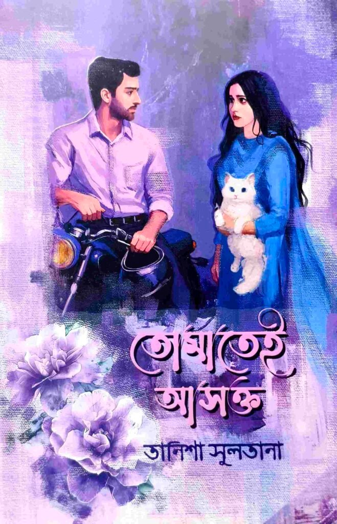 তোমাতেই আসক্ত