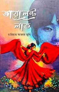ভায়োলেন্ট লাভ