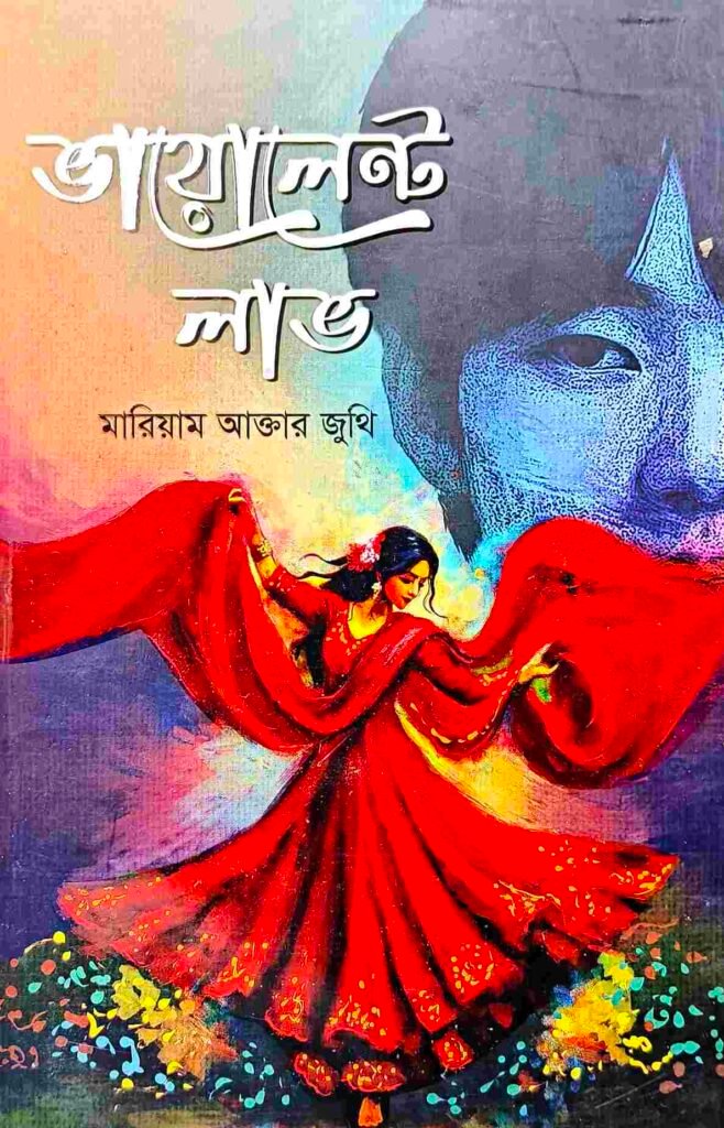 ভায়োলেন্ট লাভ