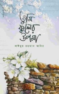 তুমি ফুলের উপমা