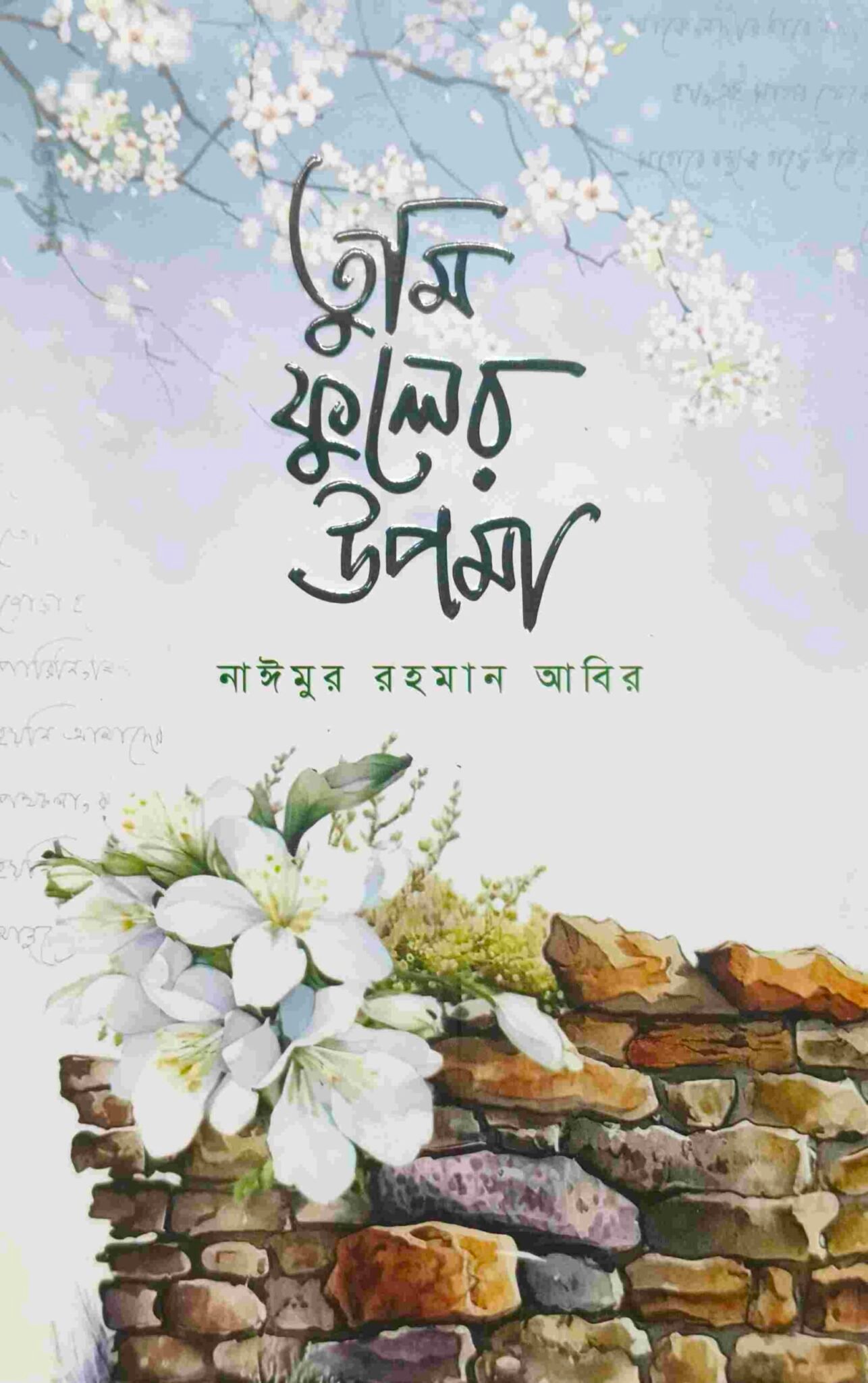 তুমি ফুলের উপমা