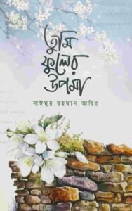 তুমি ফুলের উপমা
