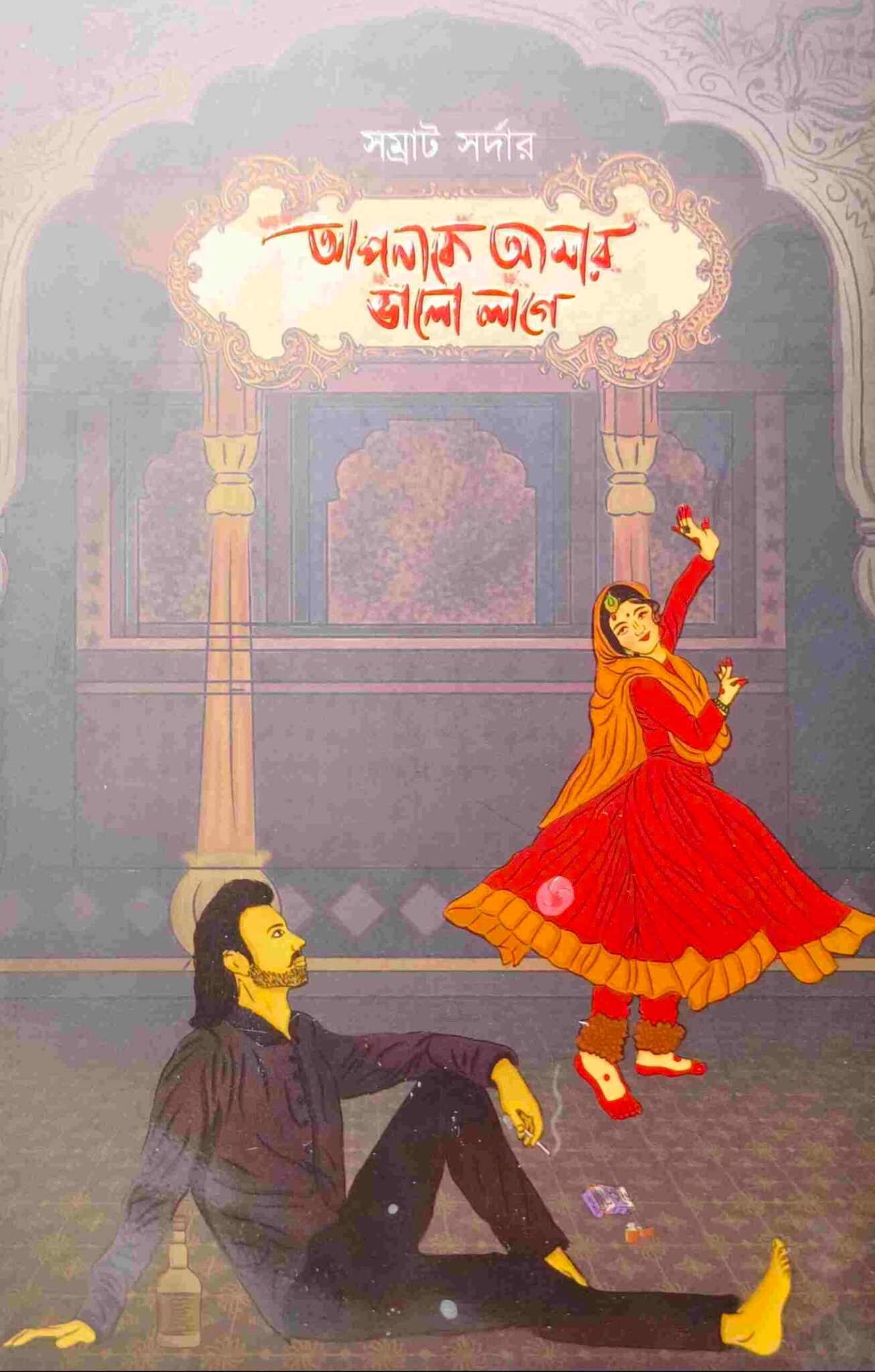 আপনাকে আমার ভালো লাগে