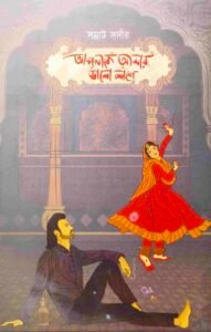 আপনাকে আমার ভালো লাগে