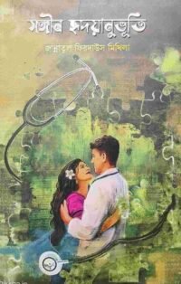 সঙ্গিন হৃদয়ানুভুতি
