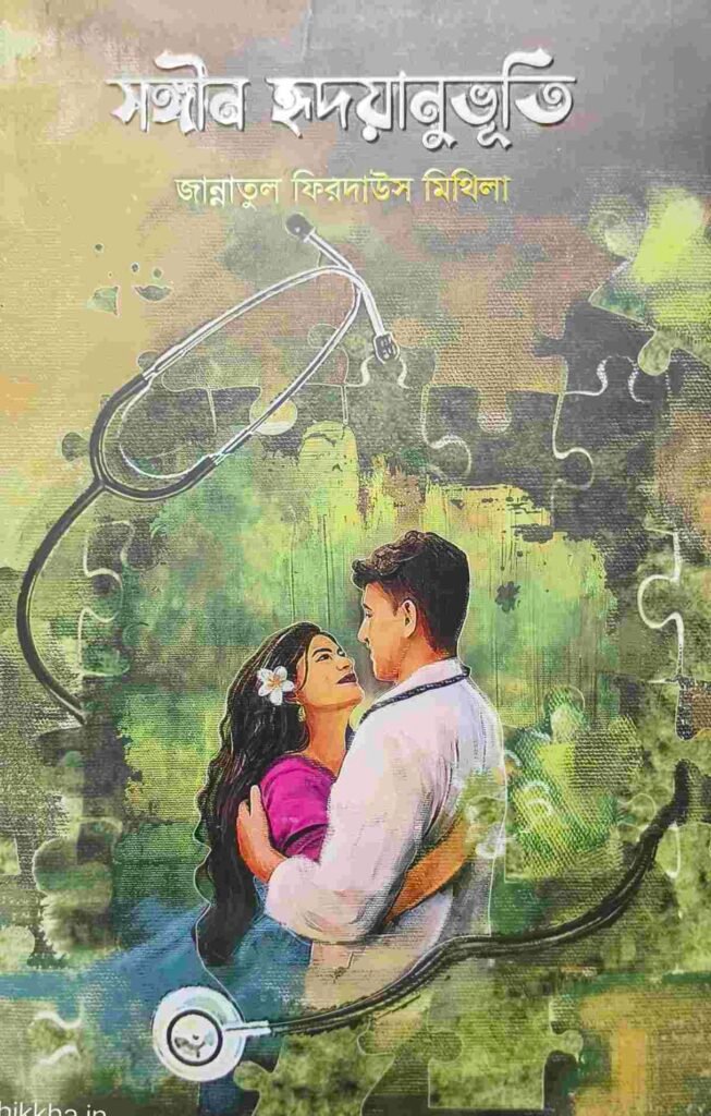 সঙ্গিন হৃদয়ানুভুতি