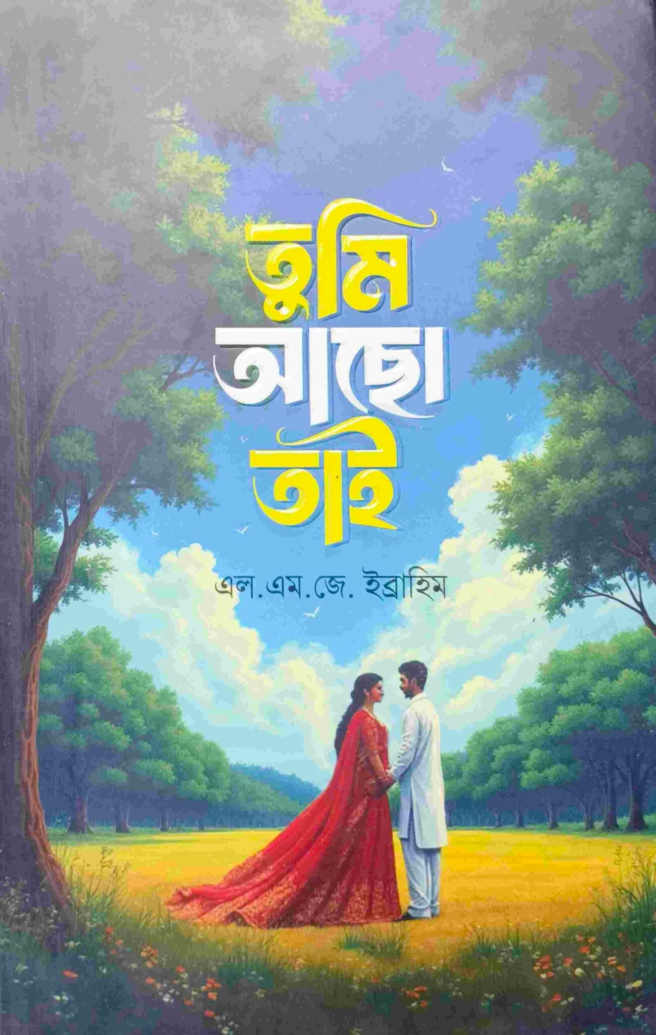 তুমি আছো তাই