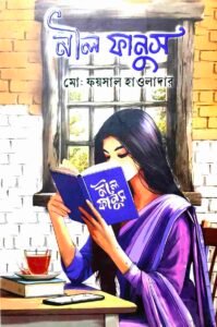নীল ফানুস