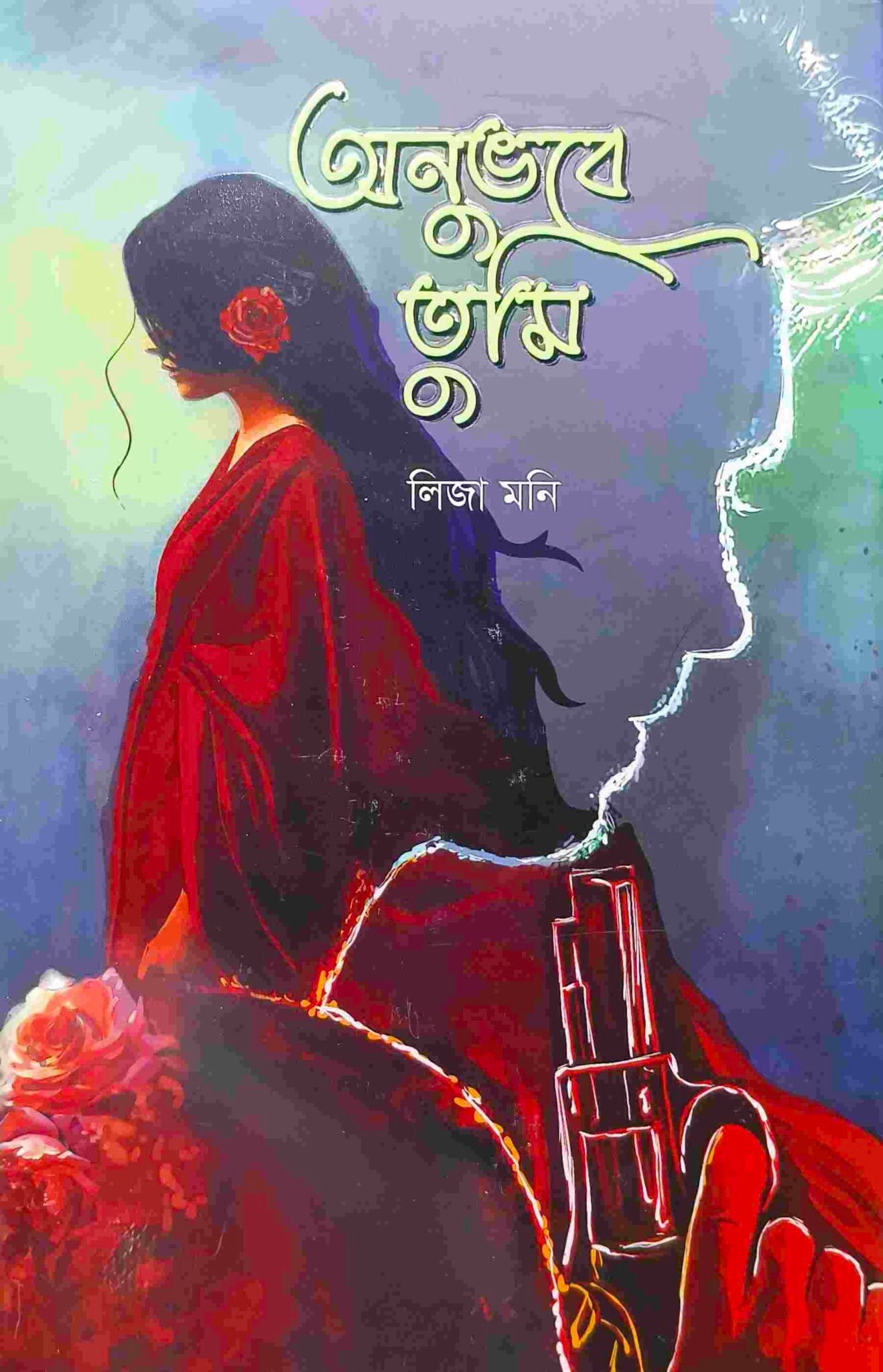 অনুভবে তুমি