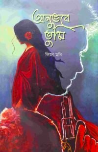 অনুভবে তুমি