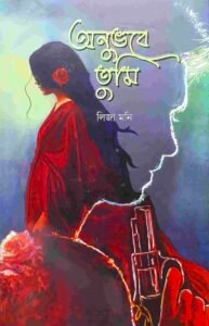অনুভবে তুমি