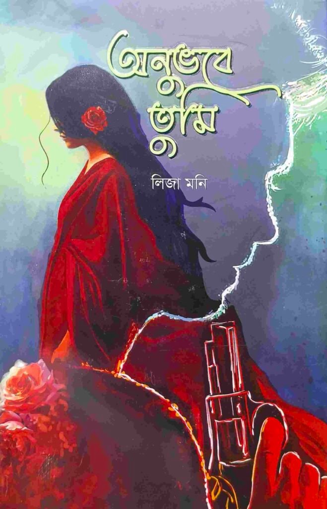 অনুভবে তুমি