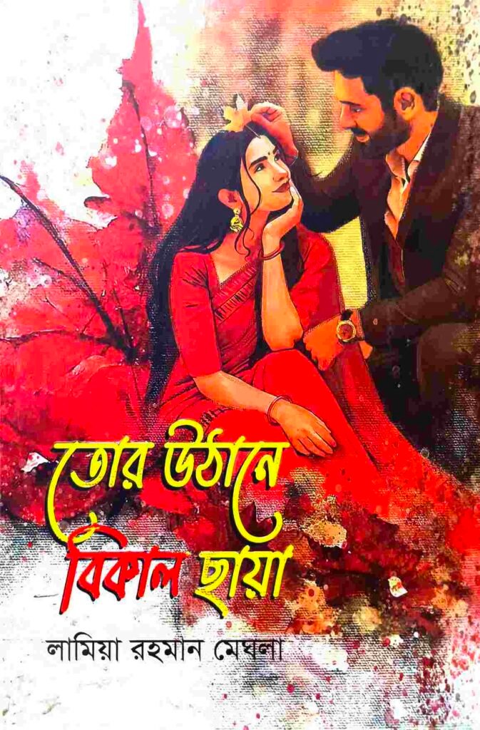 তোর উঠানে বিকাল ছায়া
