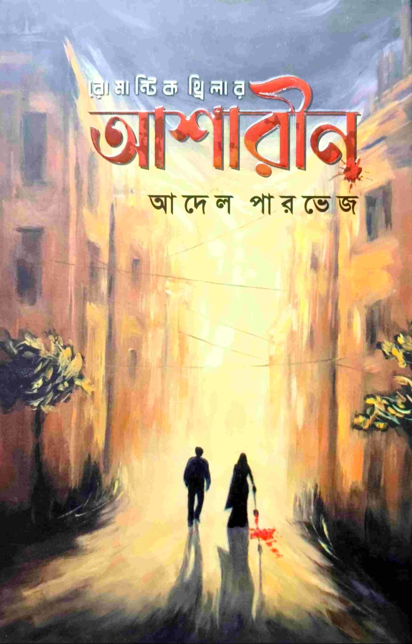 আশারীন
