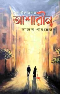 আশারীন