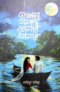 যেখানে সীমান্ত তোমার আমার