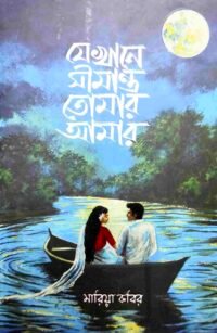 যেখানে সীমান্ত তোমার আমার