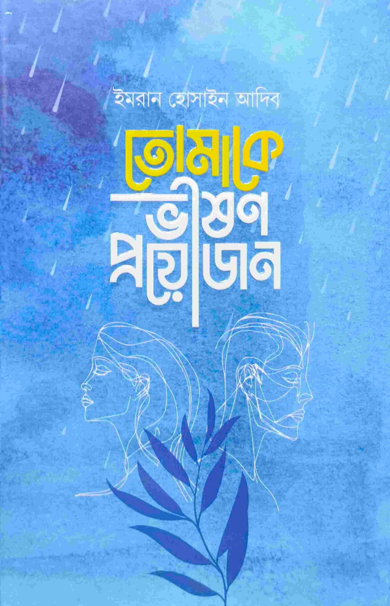 তোমাকে ভীষণ প্রয়োজন
