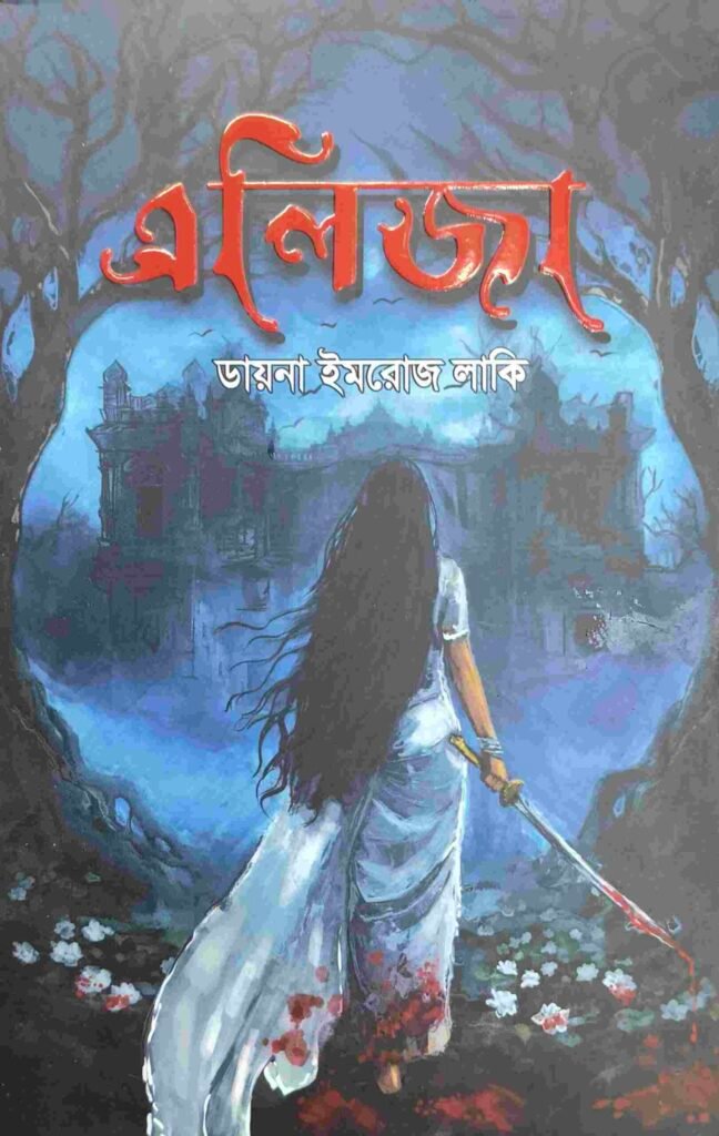 এলিজা