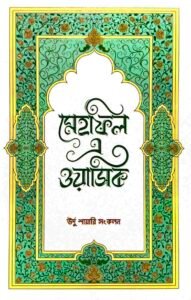 মেহফিল এ ওয়াসিক