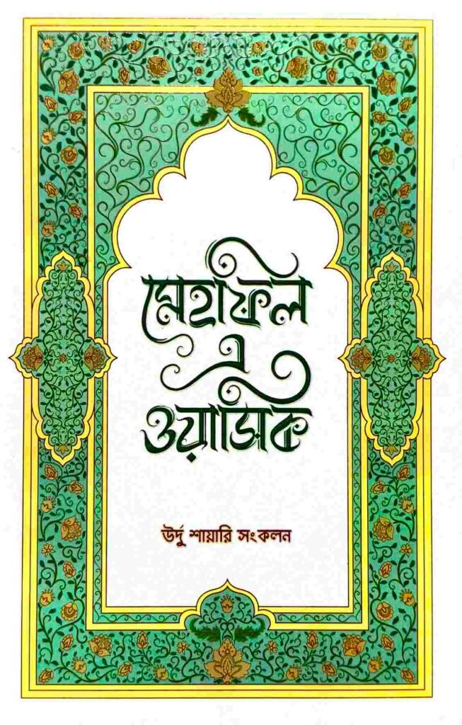 মেহফিল এ ওয়াসিক