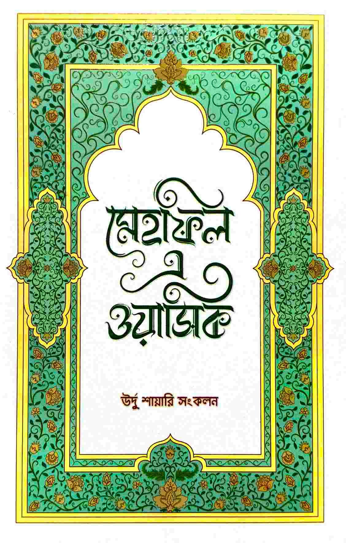মেহফিল এ ওয়াসিক