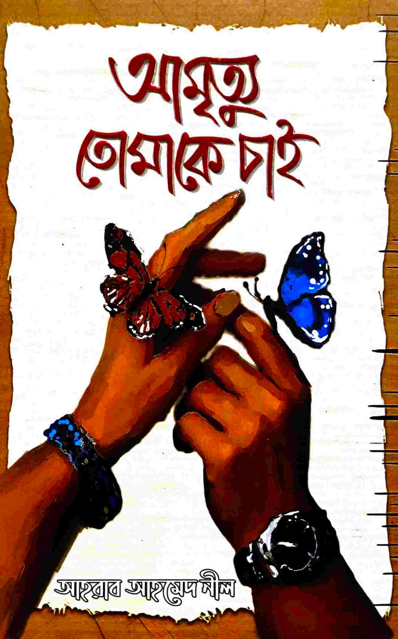 আমৃত্যু তোমাকে চাই