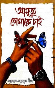 আমৃত্যু তোমাকে চাই