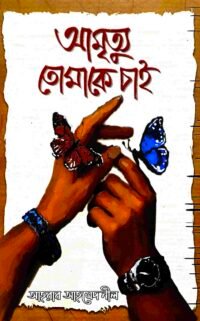 আমৃত্যু তোমাকে চাই
