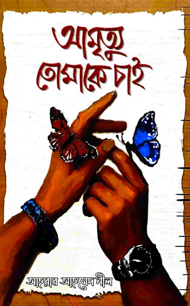 আমৃত্যু তোমাকে চাই
