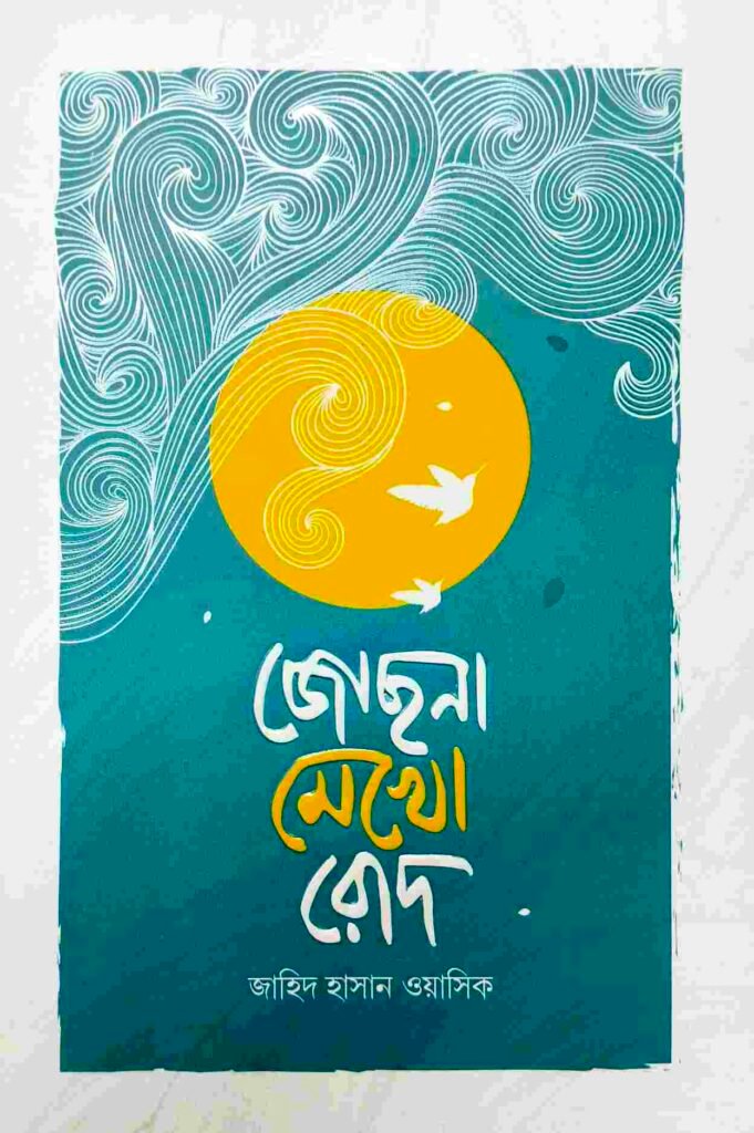 জোছনা মেখো রোদ