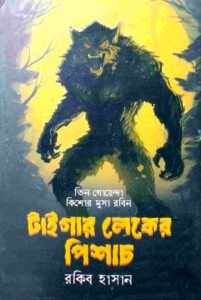 টাইগার লেকের পিশাচ