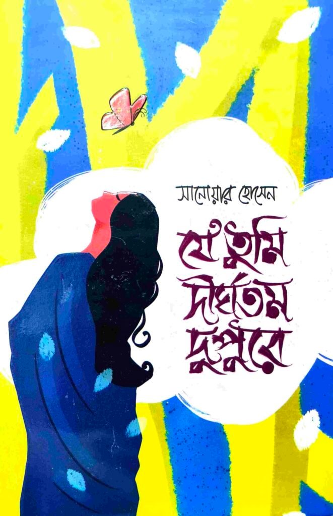 যে তুমি দীর্ঘতম দুপুরে
