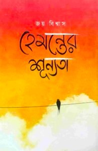 হেমন্তের শূন্যতা